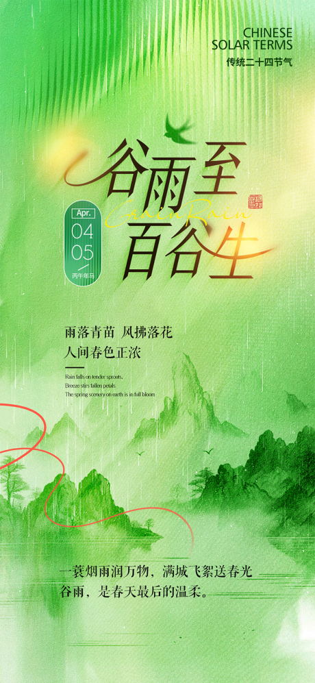 源文件下载【享设计】搜索编号：64130036159346269【谷雨节气海报】