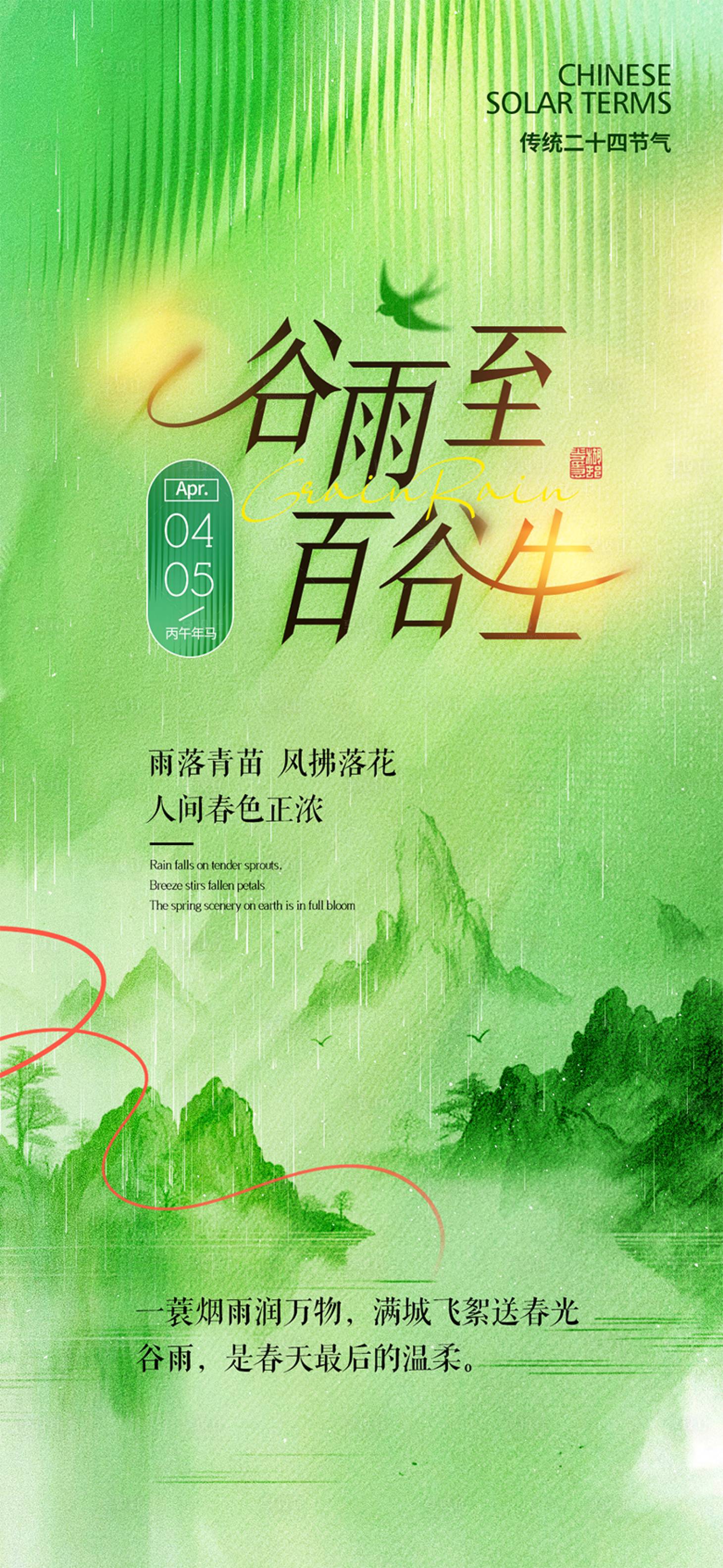 源文件下载【享设计】搜索编号：64130036159346269【谷雨节气海报】