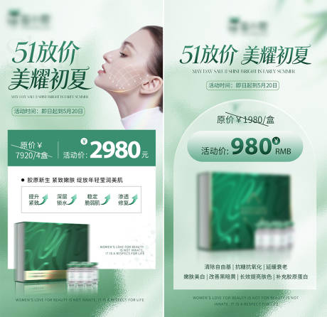 源文件下载【享设计】搜索编号：10320035695044378【51劳动节医美护肤品活动绿色宣传海报】