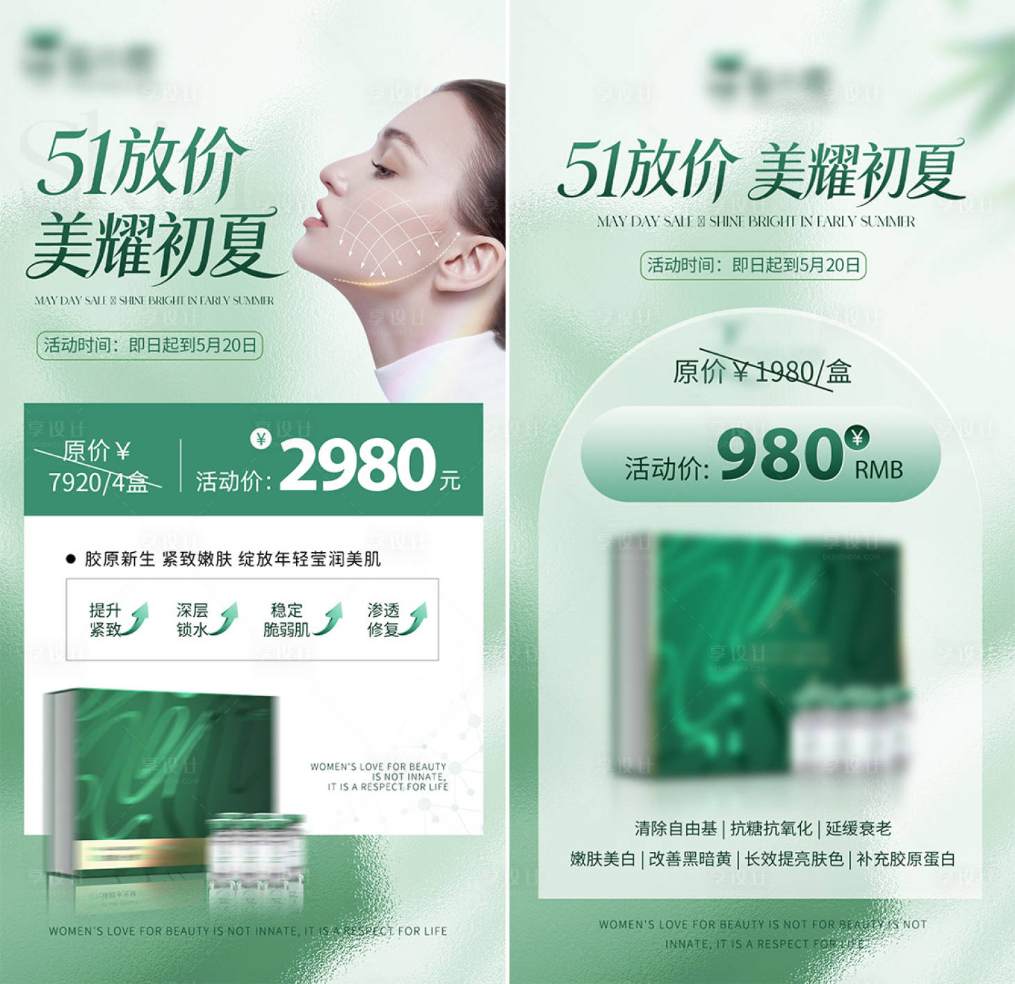 源文件下载【享设计】搜索编号：10320035695044378【51劳动节医美护肤品活动绿色宣传海报】