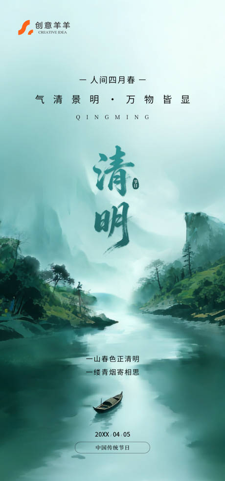 源文件下载【享设计】搜索编号：67530036088539305【清明节中国传统节日海报】