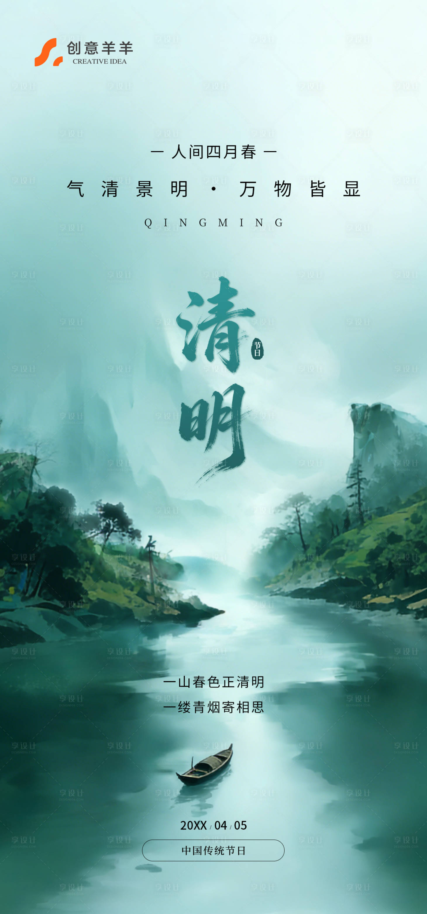源文件下载【享设计】搜索编号：67530036088539305【清明节中国传统节日海报】