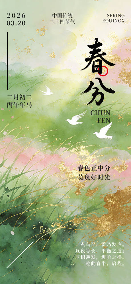 源文件下载【享设计】搜索编号：86840035788367600【2026年春分节气海报】