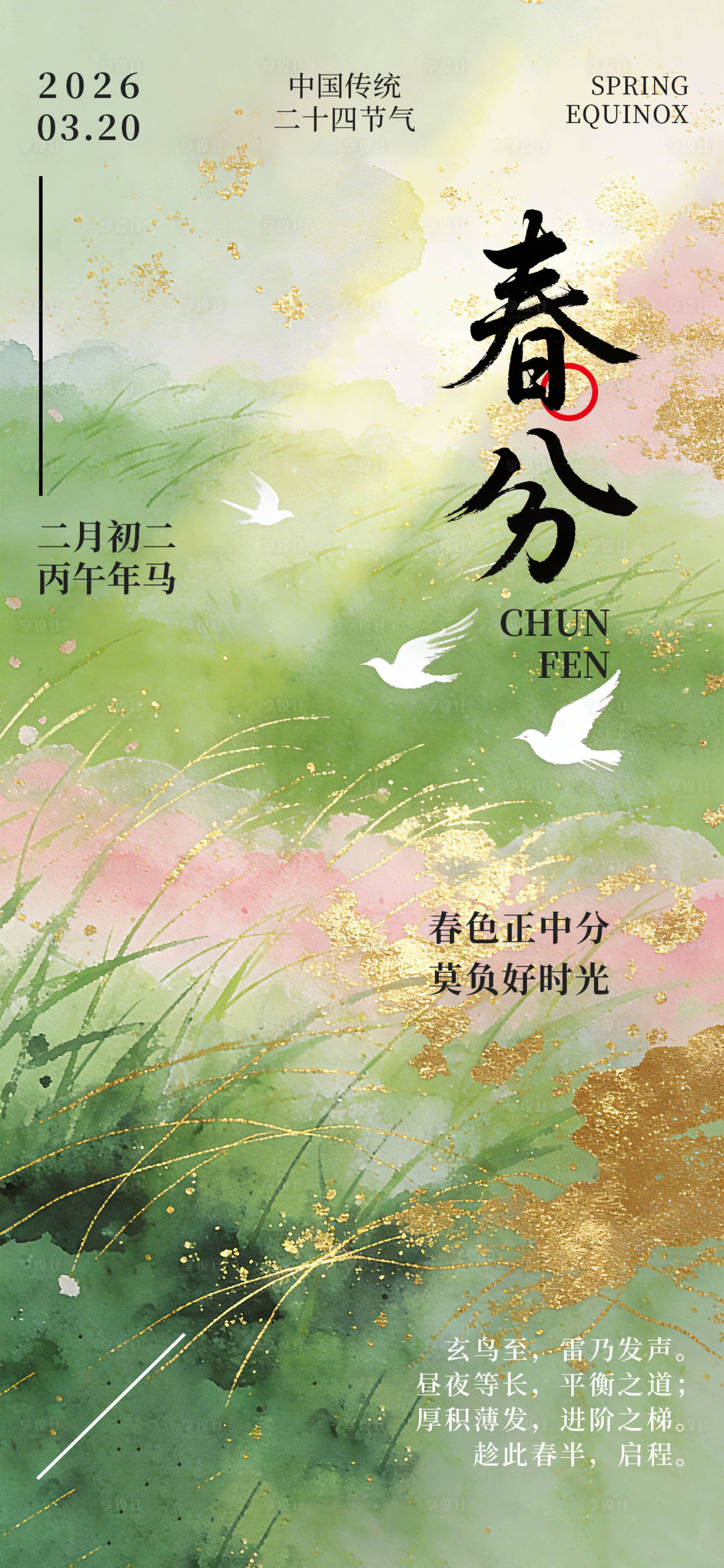 源文件下载【享设计】搜索编号：86840035788367600【2026年春分节气海报】