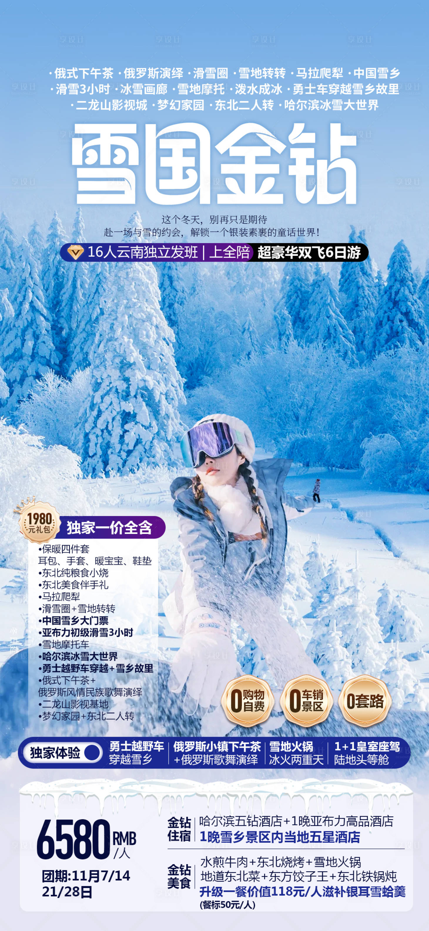 源文件下载【享设计】搜索编号：55830036060364601【雪国金钻东北滑雪旅游海报】