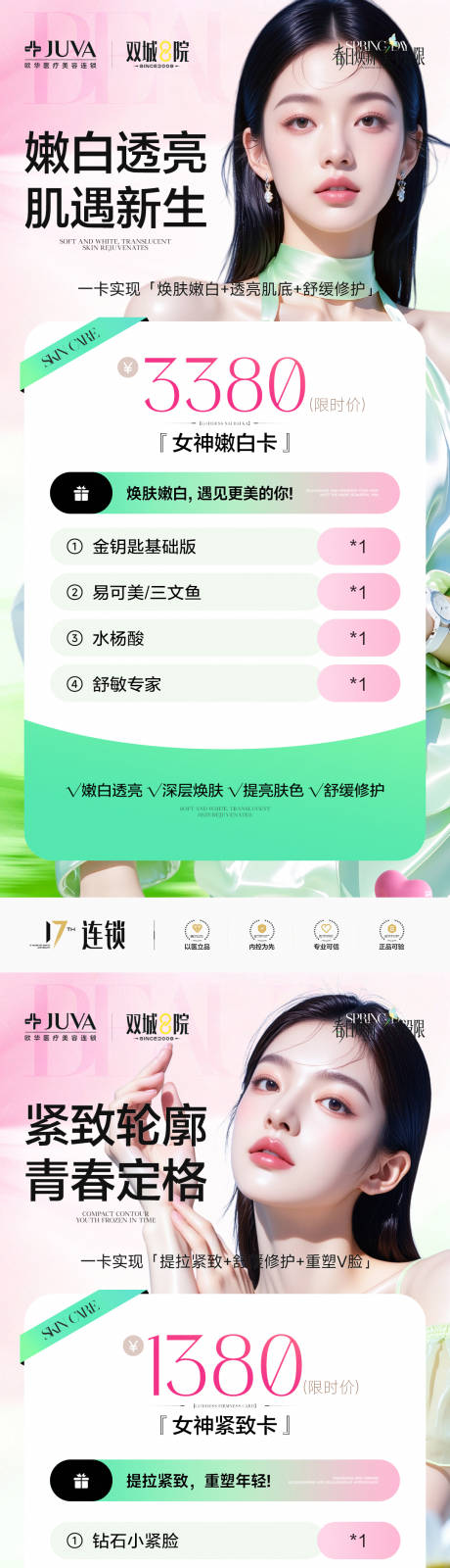 源文件下载【享设计】搜索编号：11460035996598251【医美水光透亮卡项系列海报】