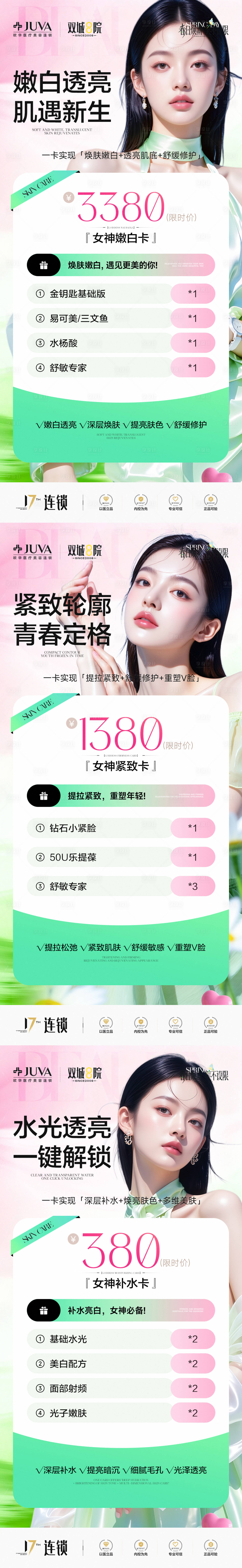 源文件下载【享设计】搜索编号：11460035996598251【医美水光透亮卡项系列海报】