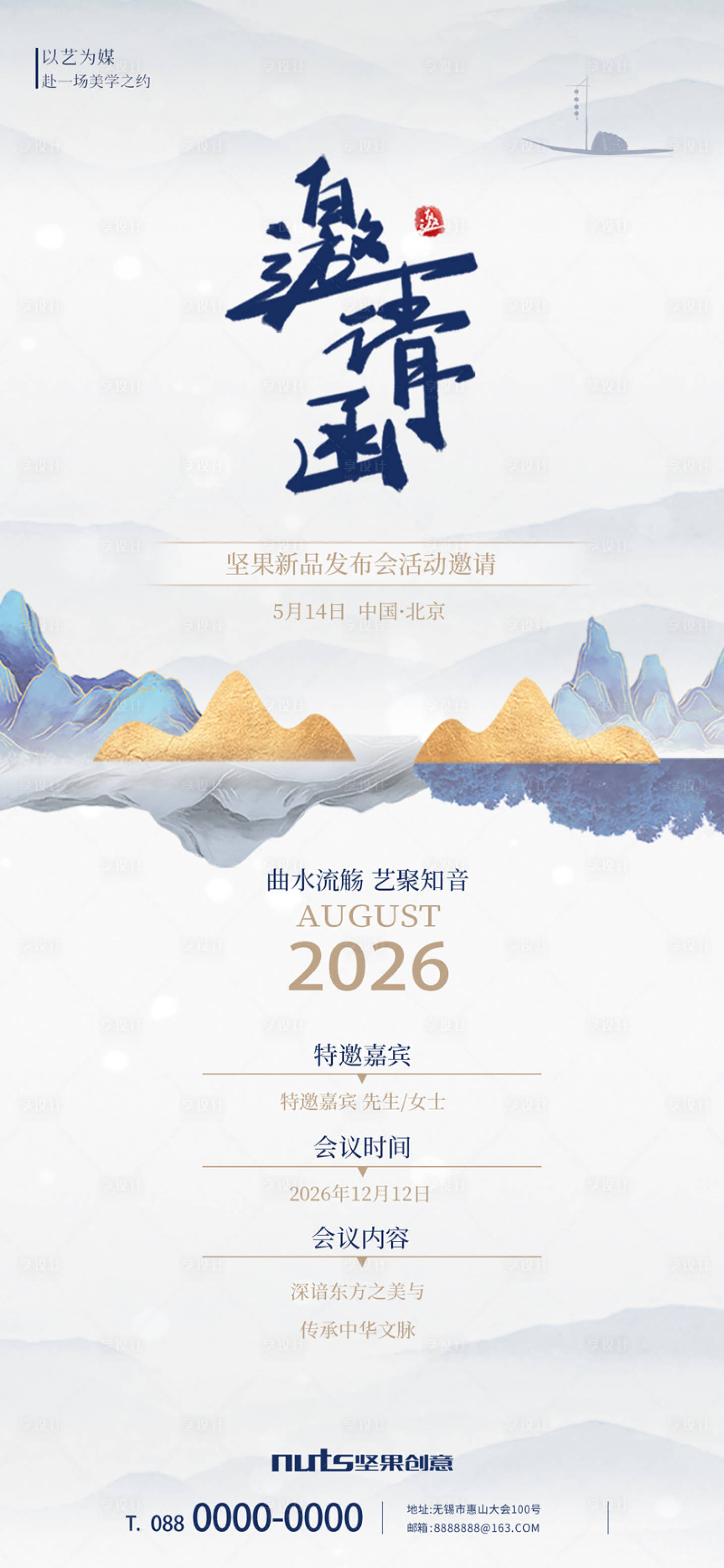 源文件下载【享设计】搜索编号：86260036047459389【中国风水墨风邀请函海报】