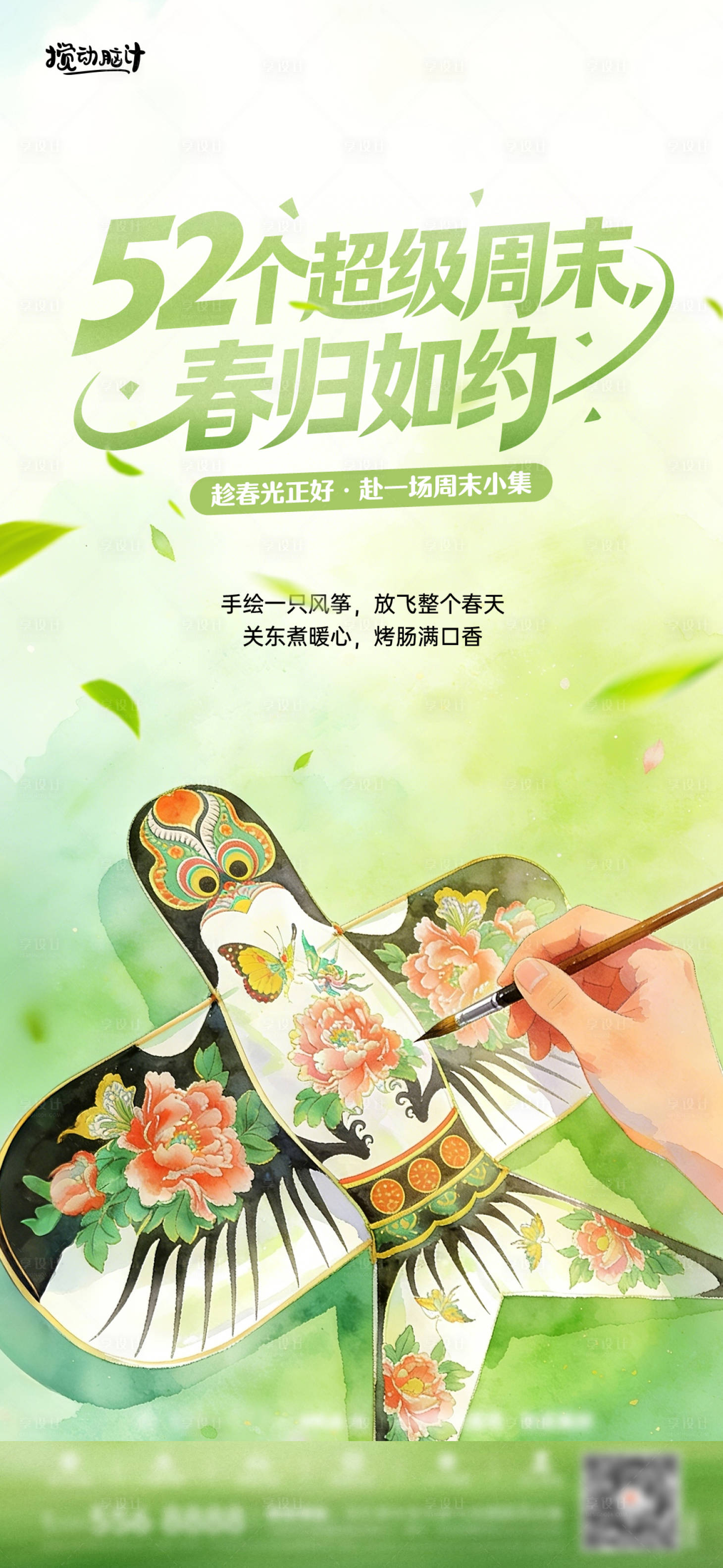 源文件下载【享设计】搜索编号：16330035826883231【地产彩绘风筝DIY活动海报】