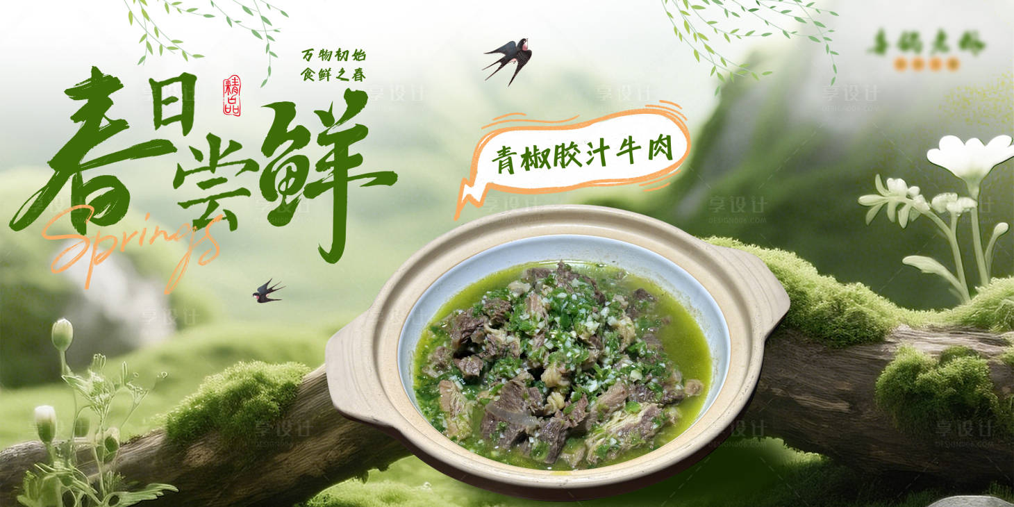 源文件下载【享设计】搜索编号：71730036022736470【餐饮牛肉春季宣传banner海报】