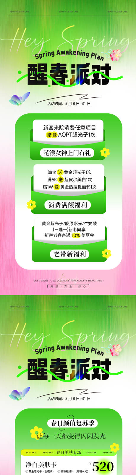 源文件下载【享设计】搜索编号：25050035712785574【美业医美春日活动卡项系列海报】