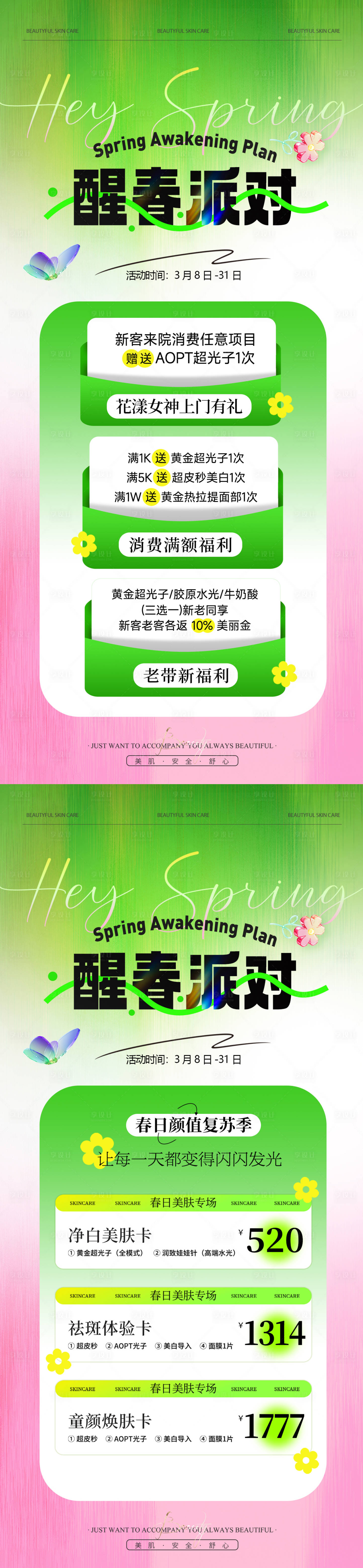 源文件下载【享设计】搜索编号：25050035712785574【美业医美春日活动卡项系列海报】