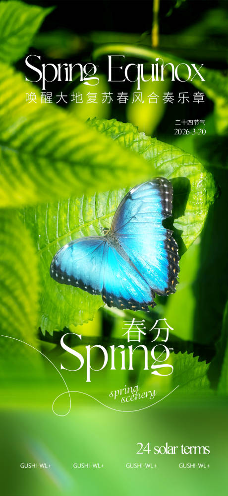 源文件下载【享设计】搜索编号：99920035689864671【二十四节气春分海报】