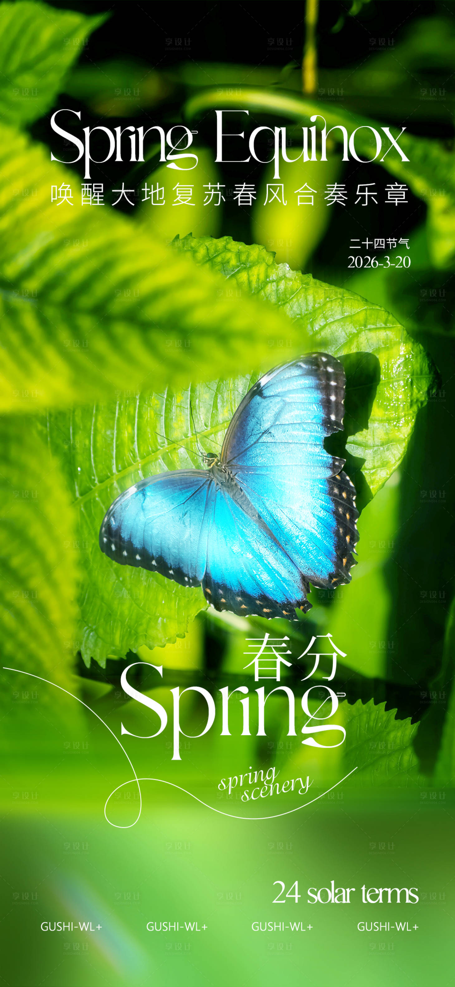 源文件下载【享设计】搜索编号：99920035689864671【二十四节气春分海报】