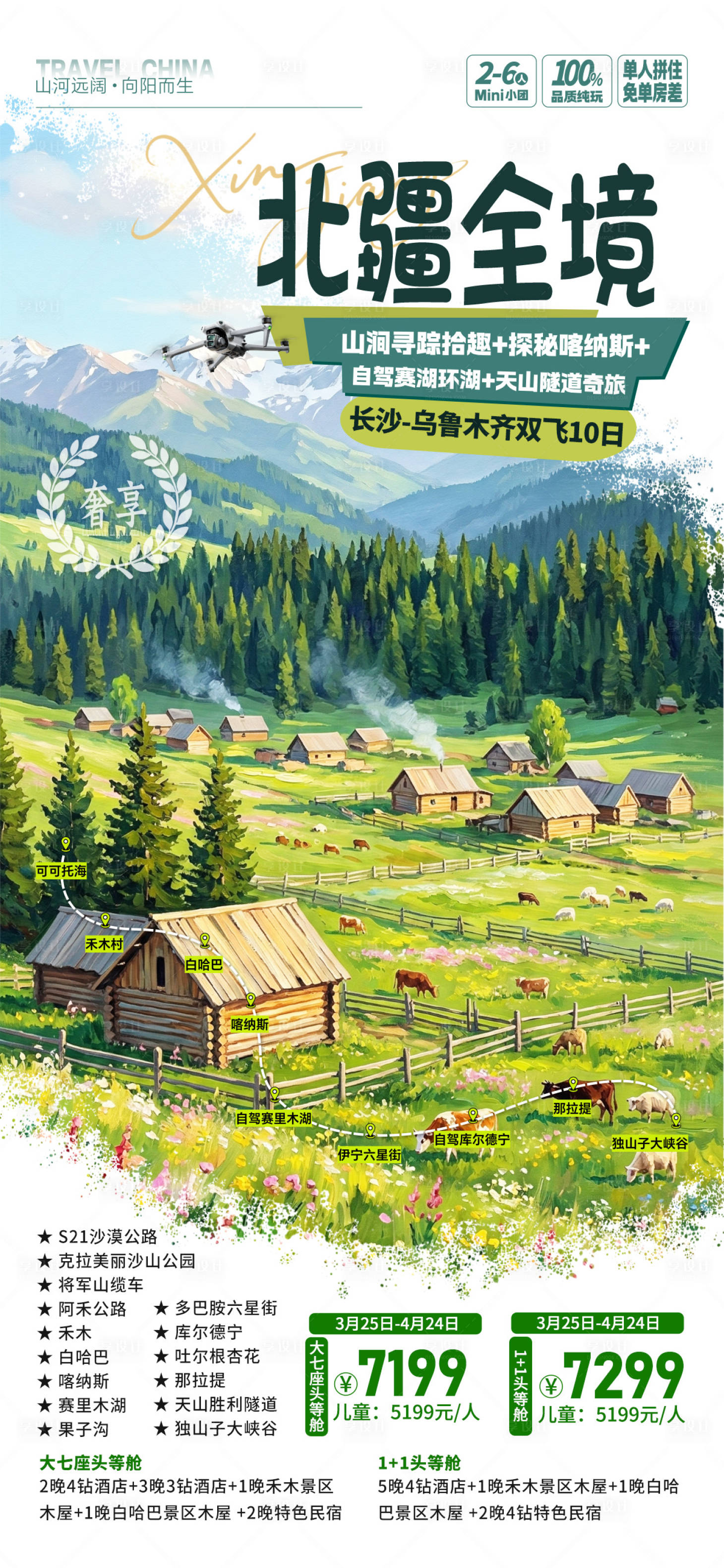 源文件下载【享设计】搜索编号：60620036005585603【新疆旅游海报】