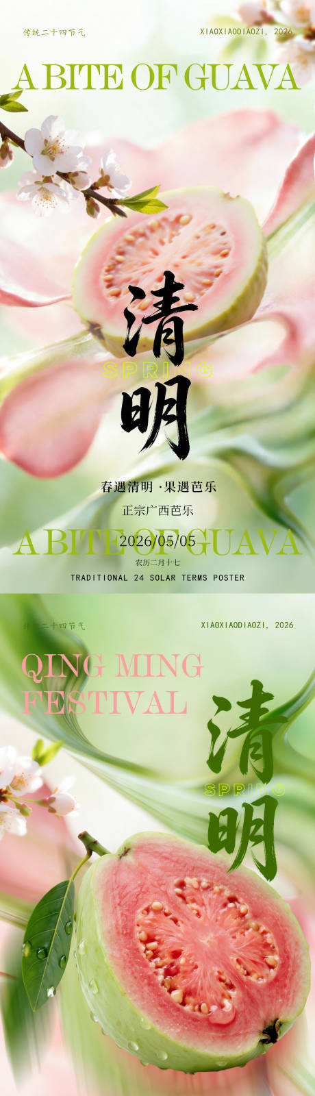 源文件下载【享设计】搜索编号：52130035976444323【春遇清明芭乐相逢】