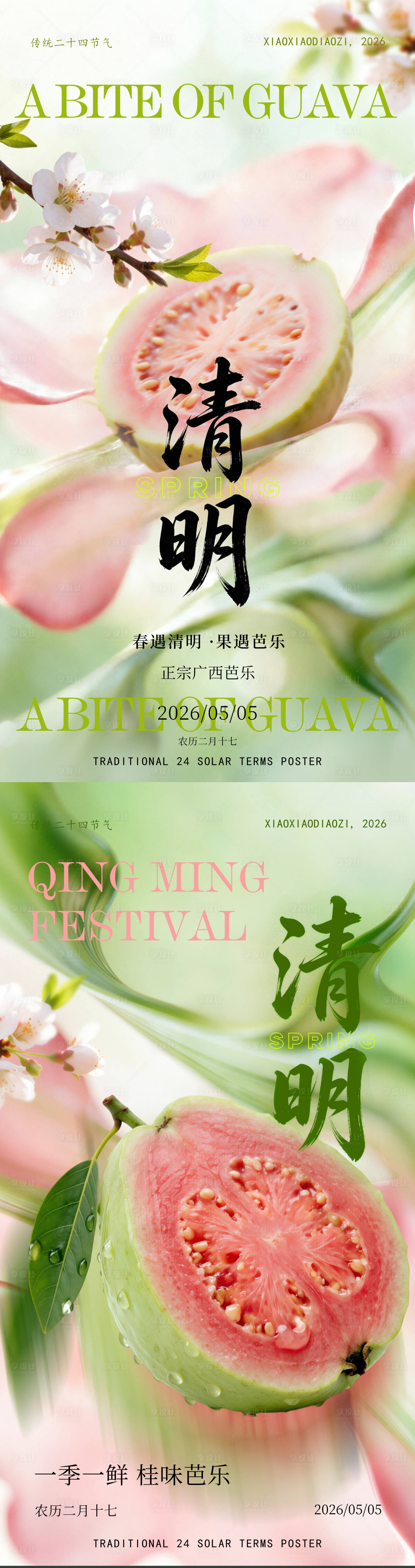 源文件下载【享设计】搜索编号：52130035976444323【春遇清明芭乐相逢】