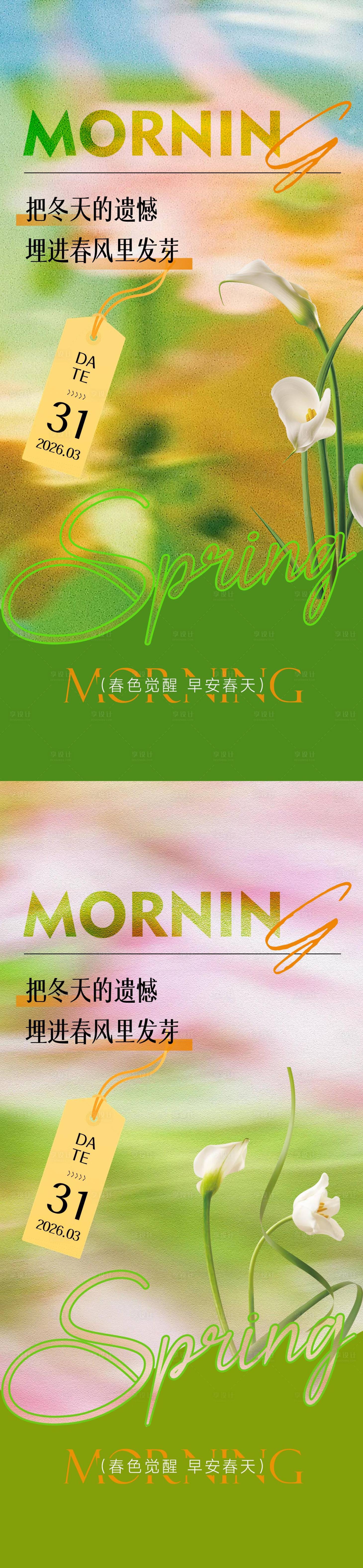 源文件下载【享设计】搜索编号：39250035994976738【早安励志春天系列海报】