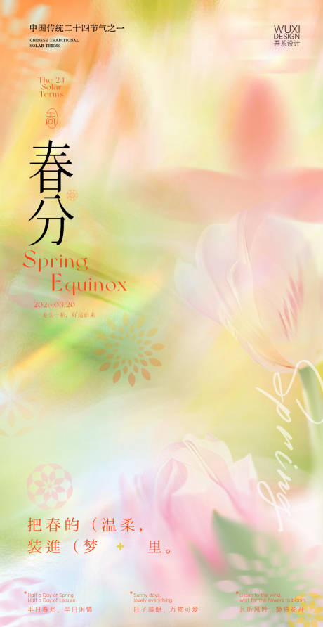 源文件下载【享设计】搜索编号：37630035804218641【春分节气海报】