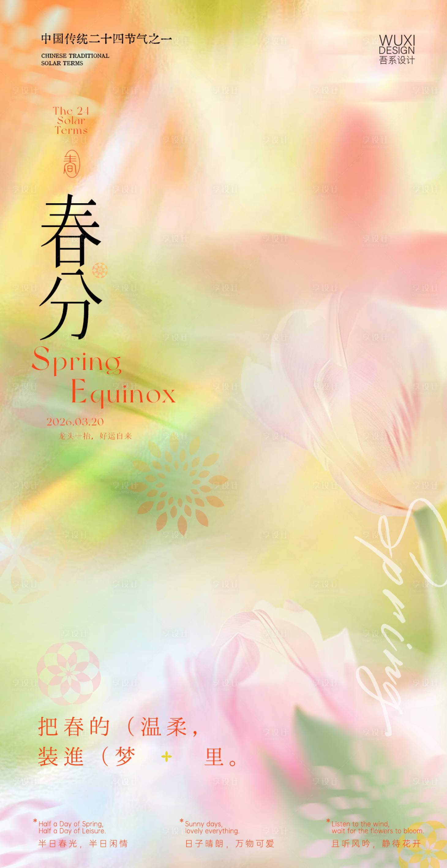 源文件下载【享设计】搜索编号：37630035804218641【春分节气海报】