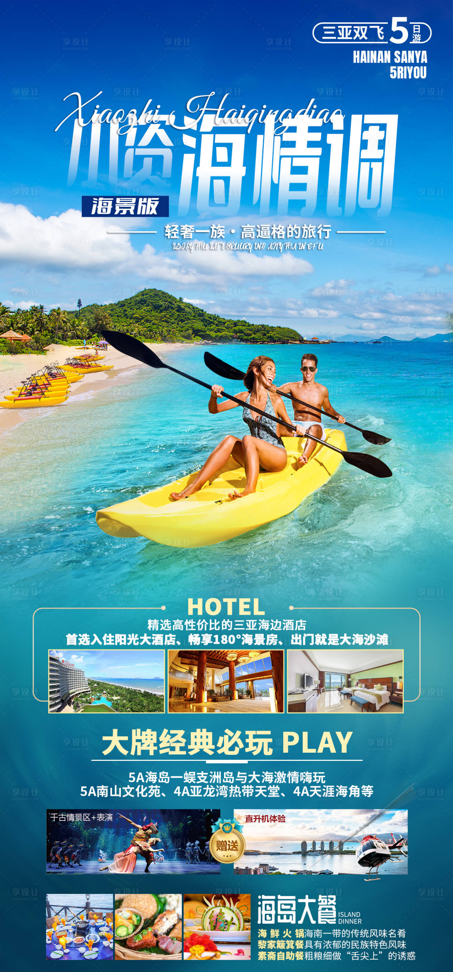 源文件下载【享设计】搜索编号：52720035860989314【海南三亚旅游海报】