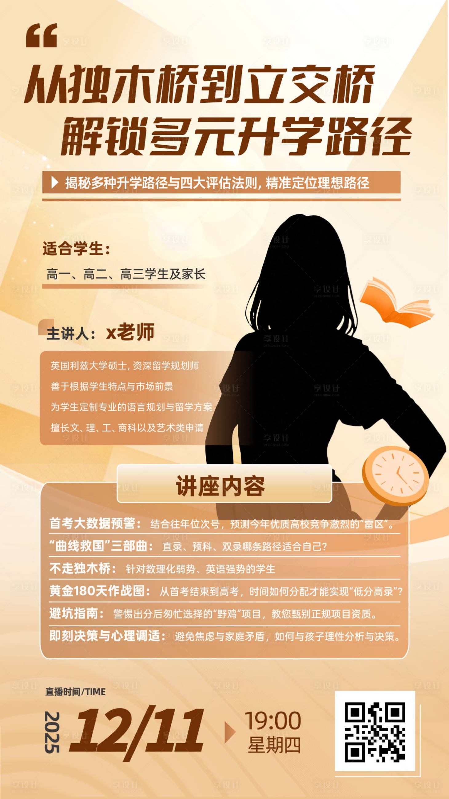 源文件下载【享设计】搜索编号：64080035605279982【高中讲座海报】
