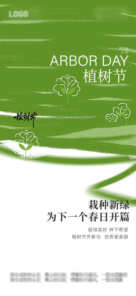 源文件下载【享设计】搜索编号：82540035746234370【植树节海报】