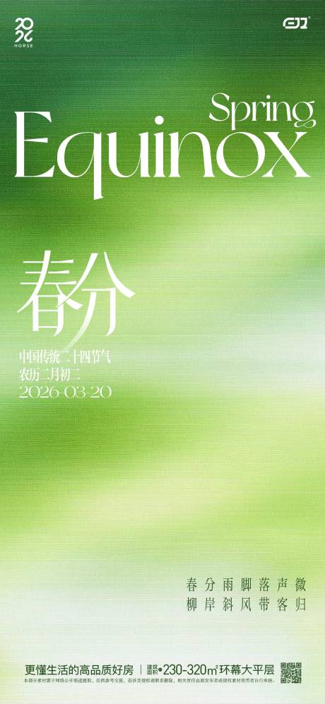 源文件下载【享设计】搜索编号：75990035824866640【春日春分节气海报】