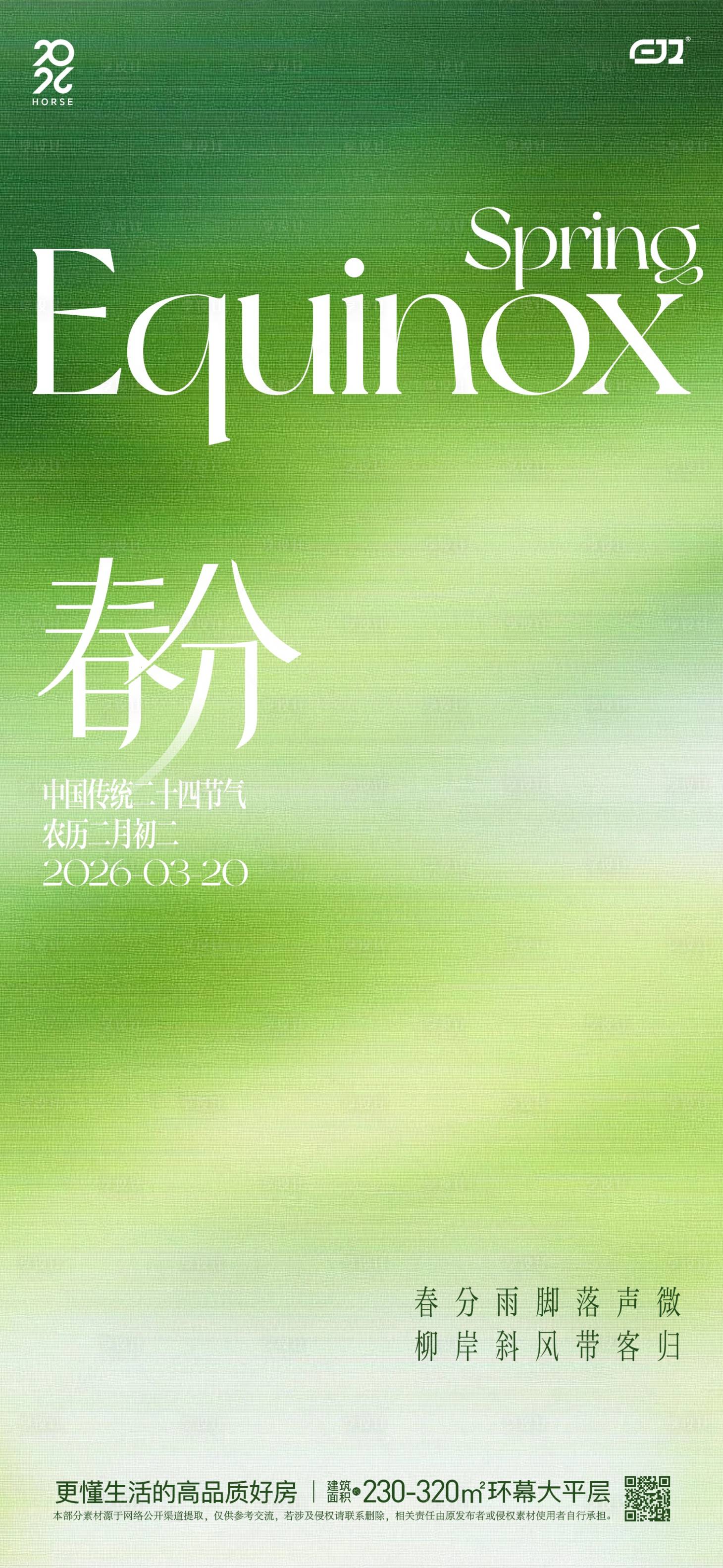 源文件下载【享设计】搜索编号：75990035824866640【春日春分节气海报】