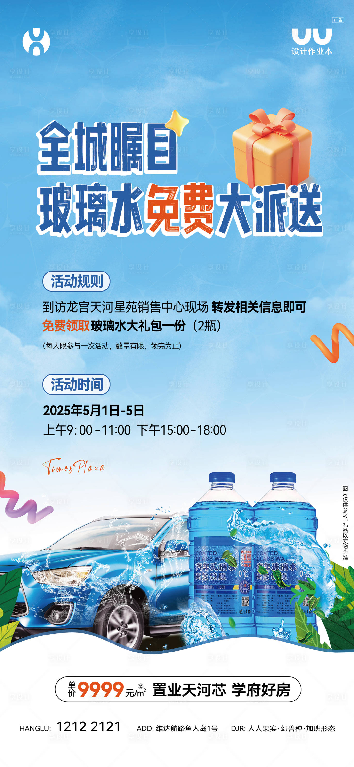 源文件下载【享设计】搜索编号：69430035994452644【地产免费送玻璃水海报】