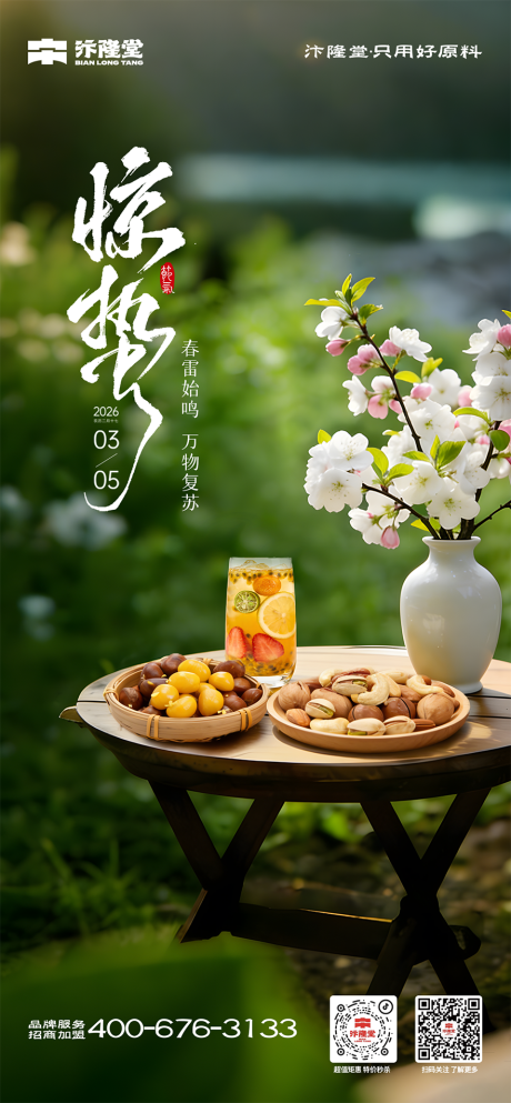 源文件下载【享设计】搜索编号：57150035631801571【惊蛰海报】