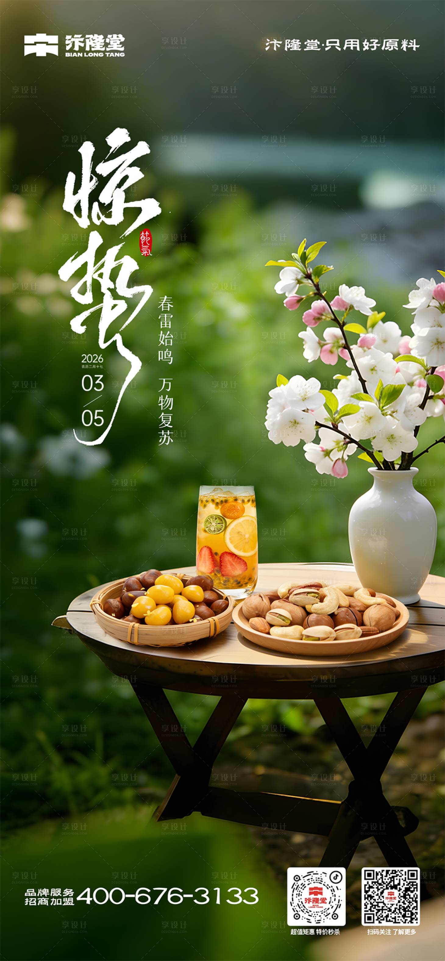 源文件下载【享设计】搜索编号：57150035631801571【惊蛰海报】