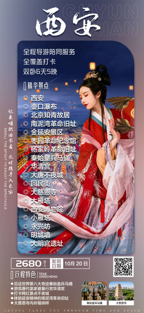 源文件下载【享设计】搜索编号：83760035753317263【西安双卧6日游旅游海报】