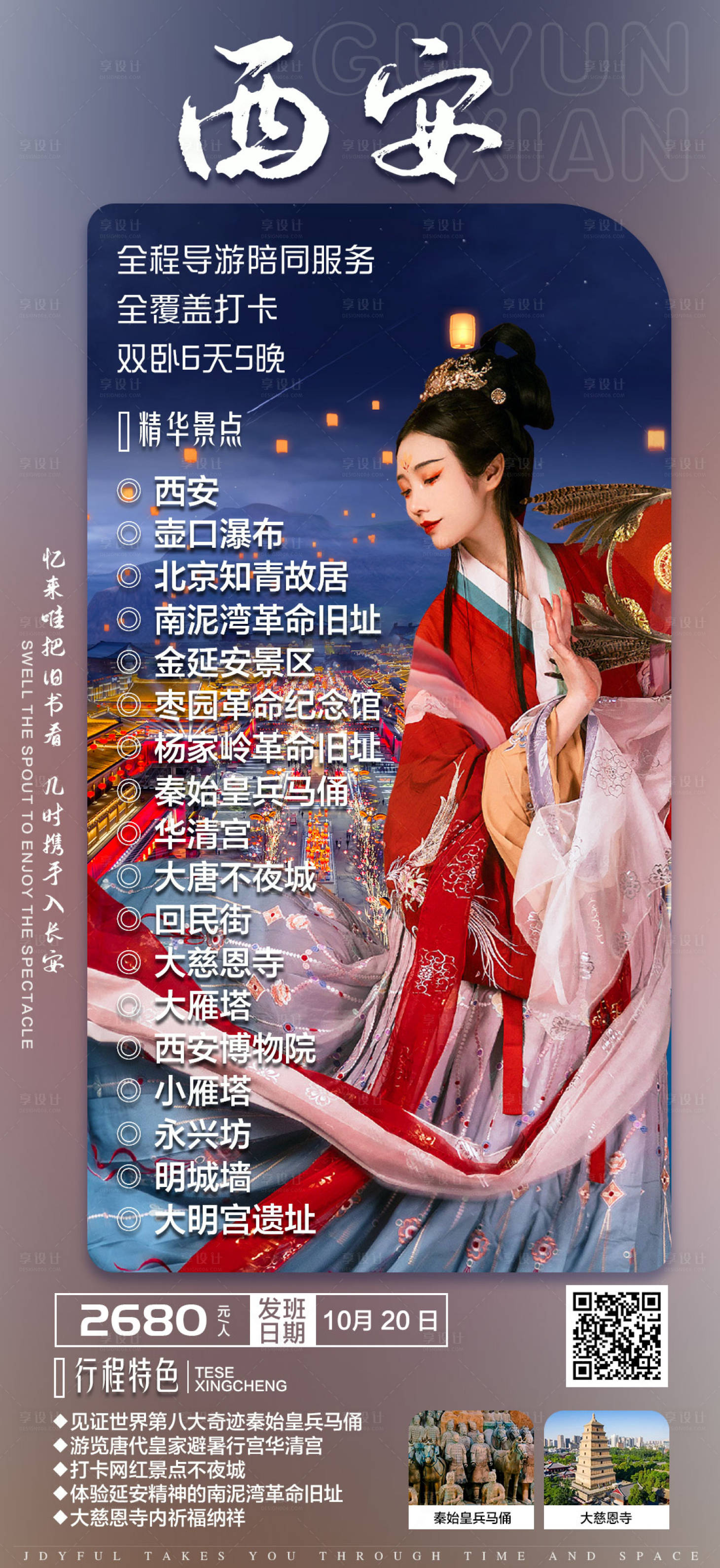 源文件下载【享设计】搜索编号：83760035753317263【西安双卧6日游旅游海报】
