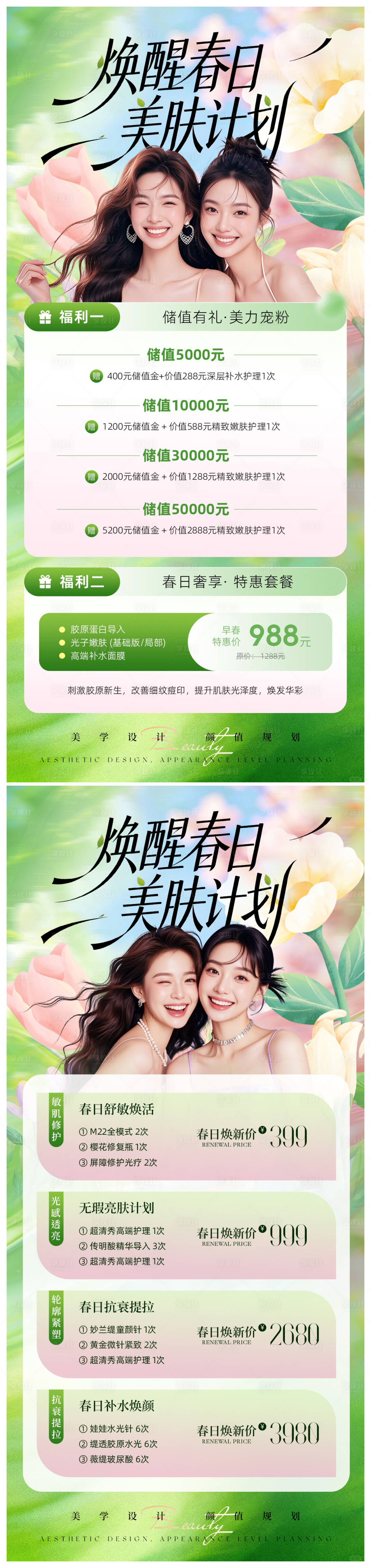 源文件下载【享设计】搜索编号：11500036084312008【美业春日活动卡项海报】