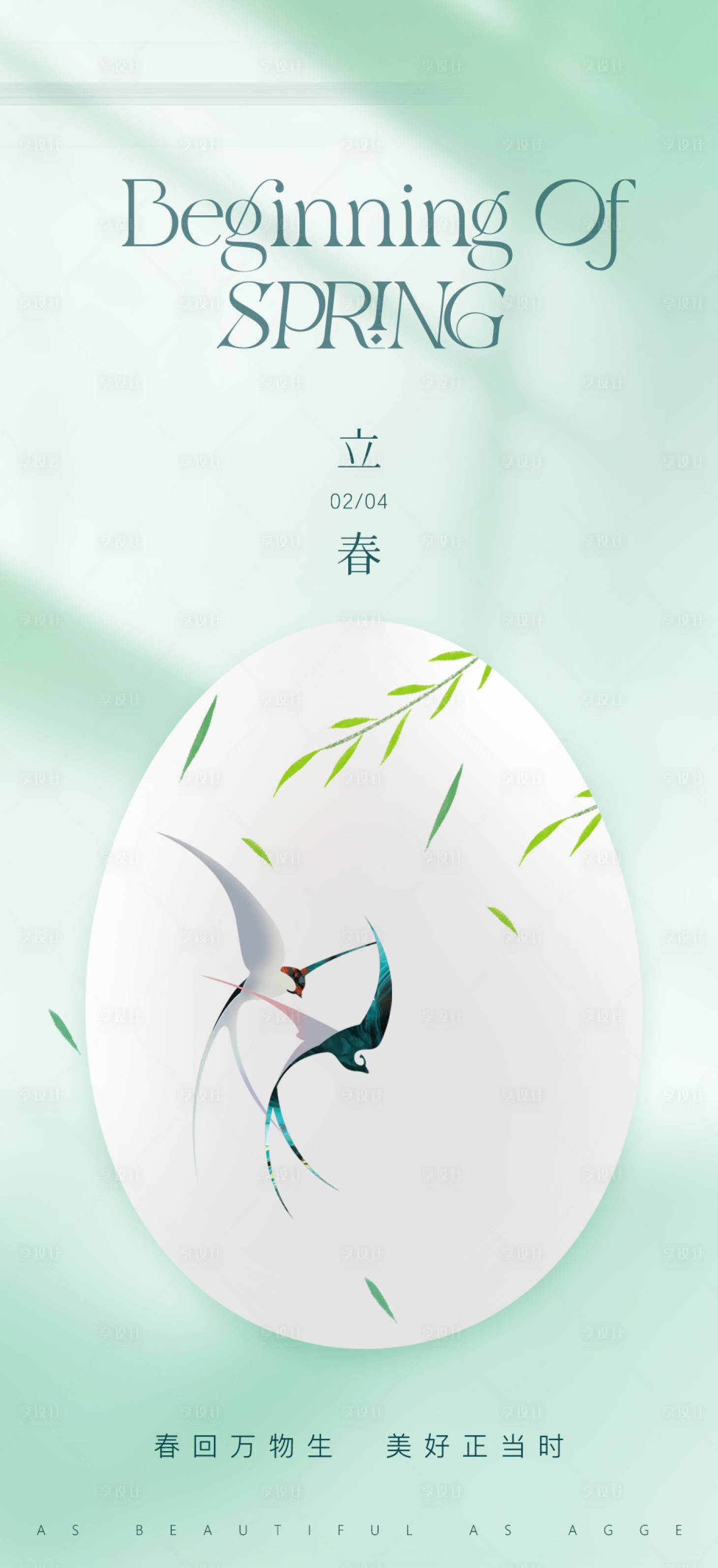源文件下载【享设计】搜索编号：13690035838079663【医美美业活动卡项价格24节气立春海报】