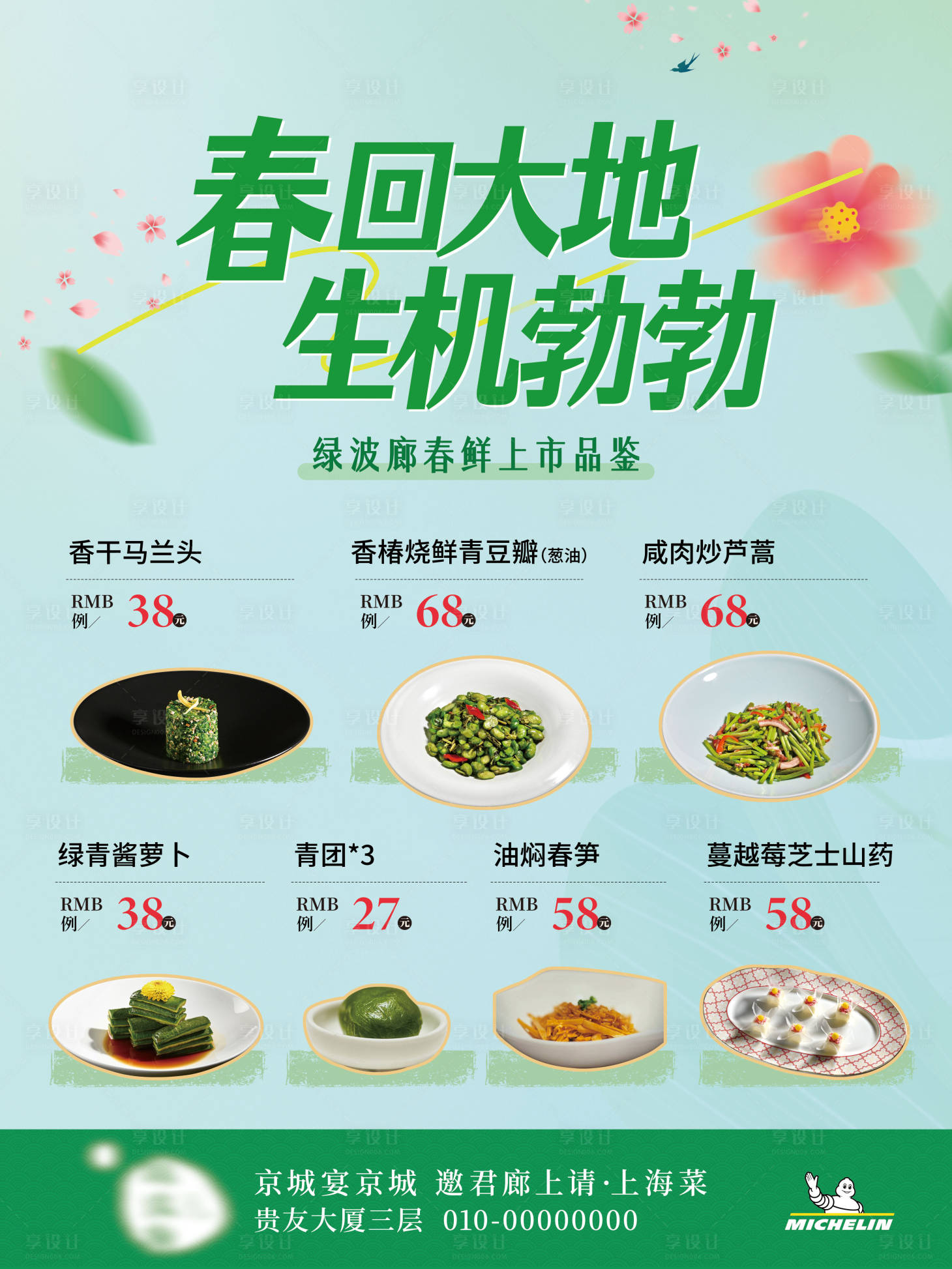源文件下载【享设计】搜索编号：79760036039777785【春季菜单】