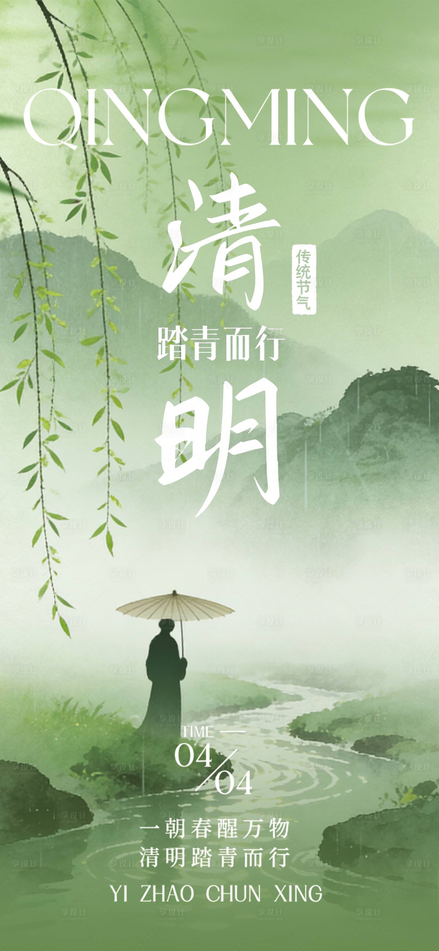 源文件下载【享设计】搜索编号：33300036133298140【清明节海报】