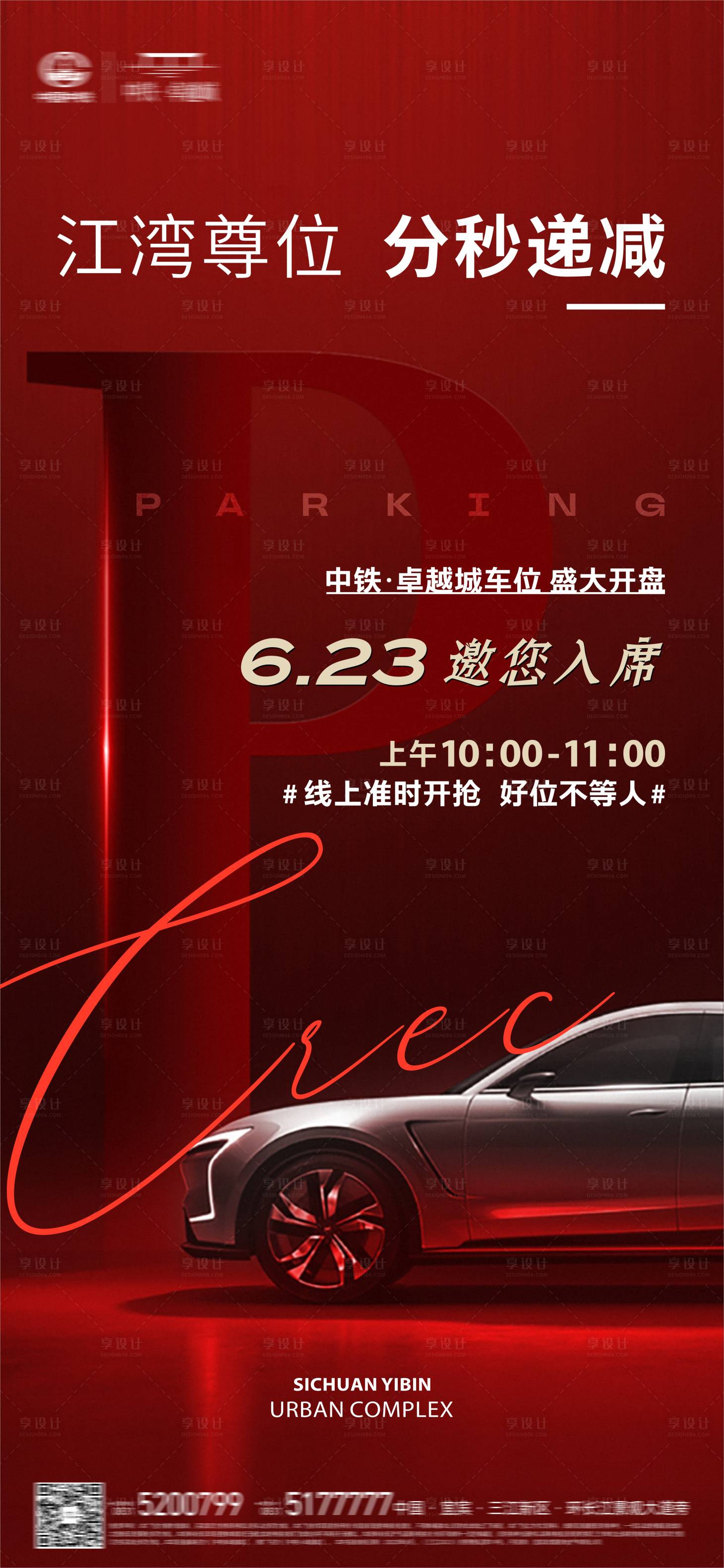 源文件下载【享设计】搜索编号：67090035868133200【地产车位开盘海报】