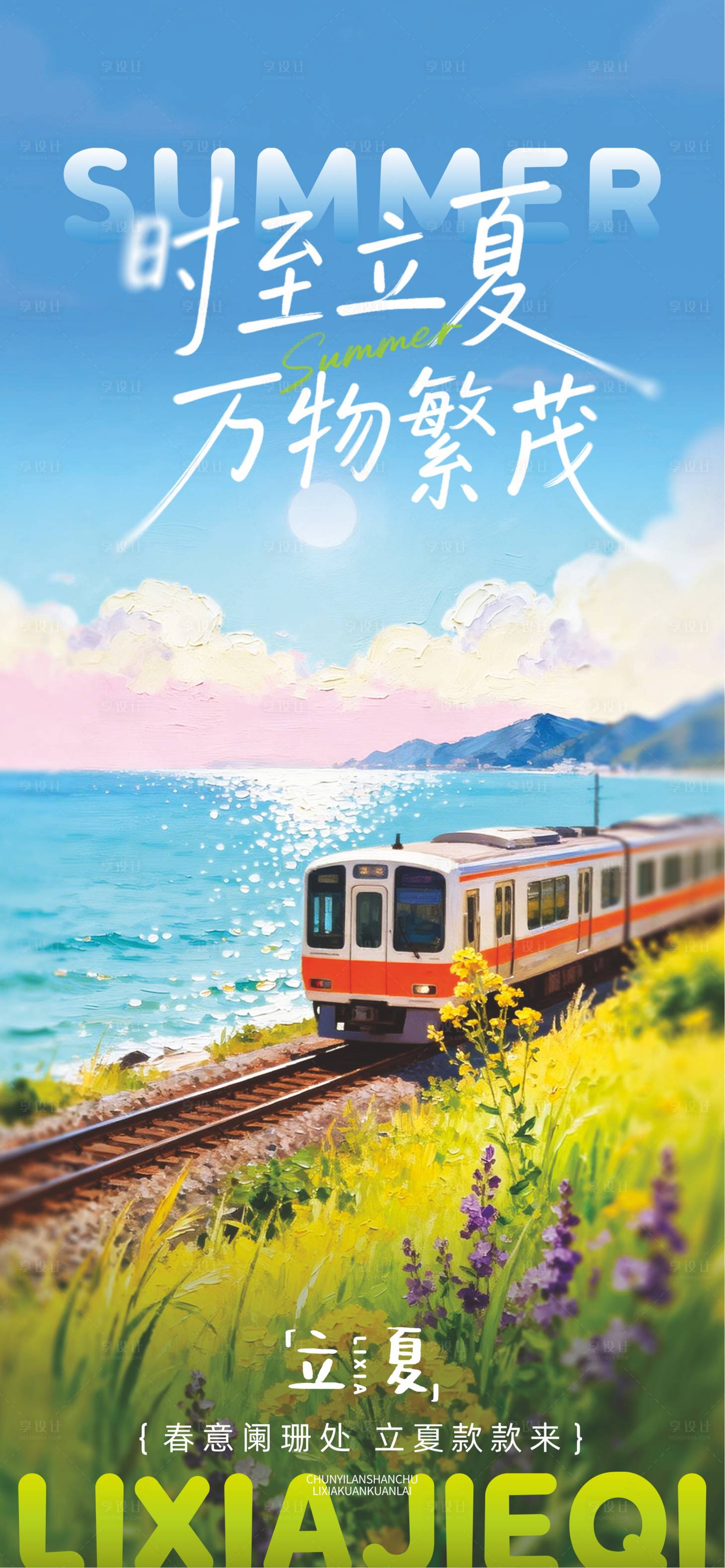 源文件下载【享设计】搜索编号：36390036060807897【立夏24节气】