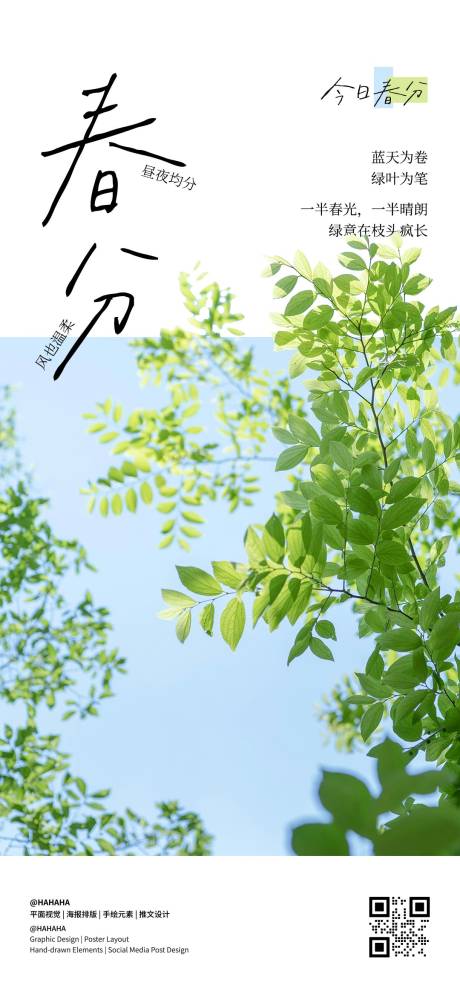 源文件下载【享设计】搜索编号：91950035921697076【春分节气海报】