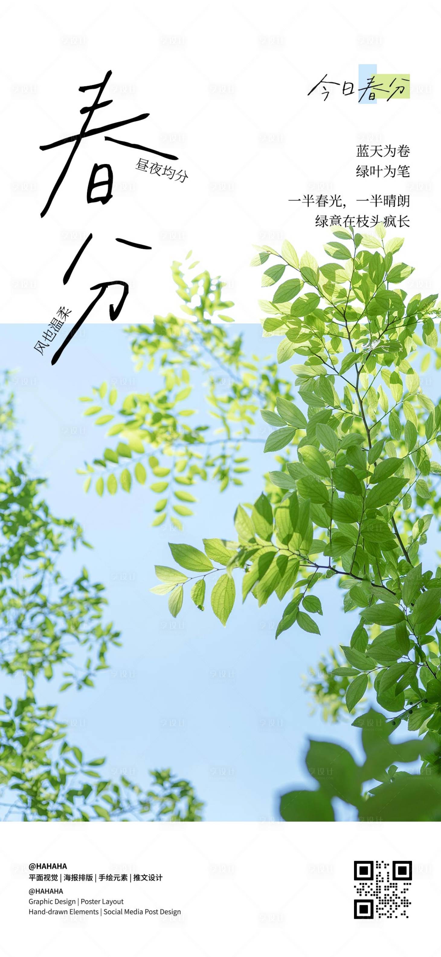 源文件下载【享设计】搜索编号：91950035921697076【春分节气海报】