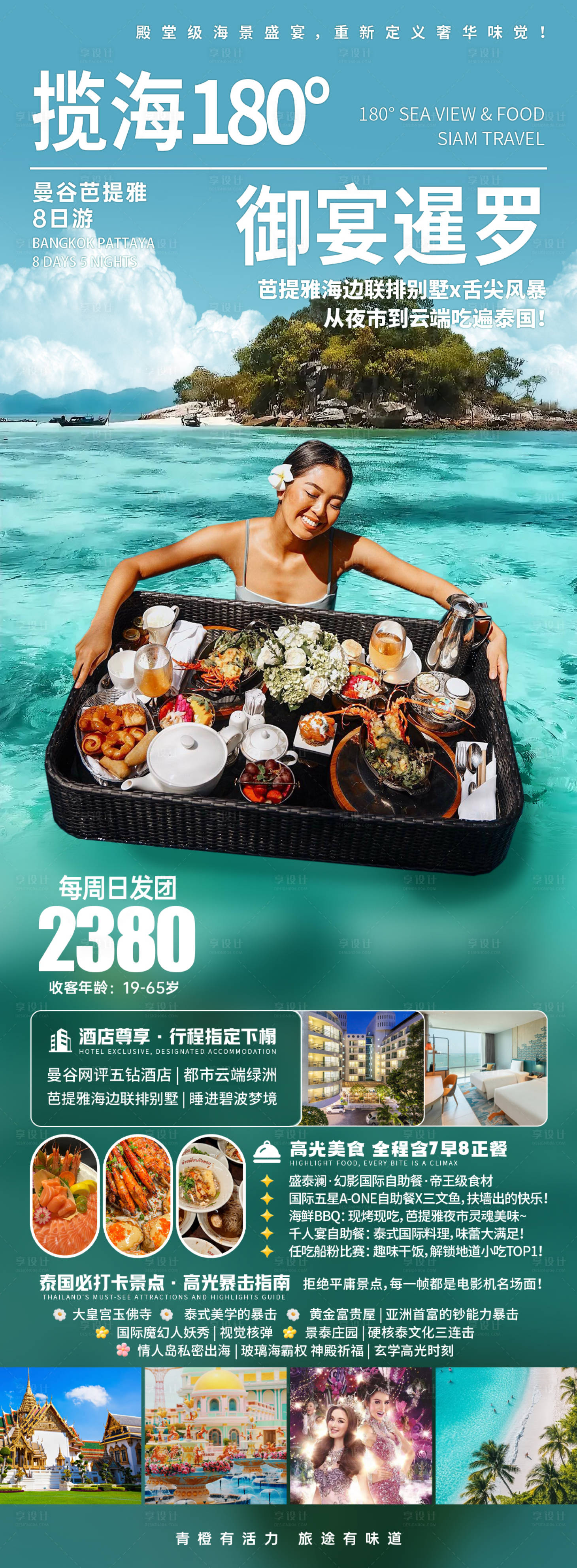 源文件下载【享设计】搜索编号：75860036081599835【泰国旅游海报】
