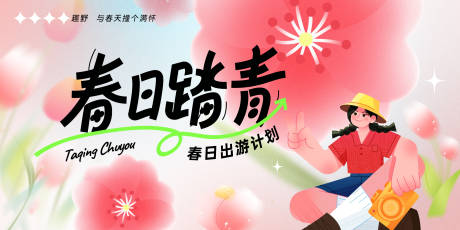 源文件下载【享设计】搜索编号：77120035934198374【春天踏青插画花朵活动背景板】