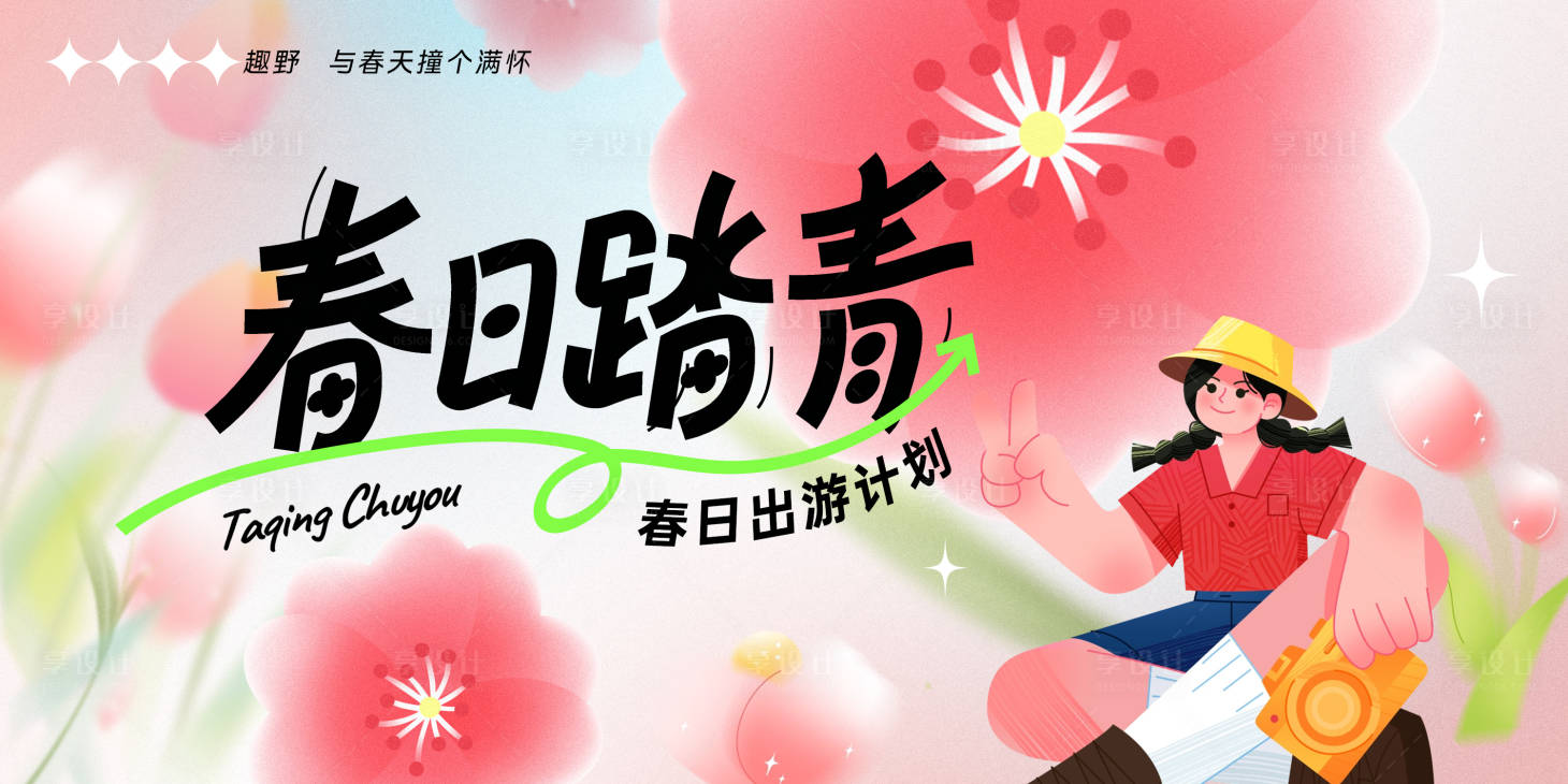 源文件下载【享设计】搜索编号：77120035934198374【春天踏青插画花朵活动背景板】