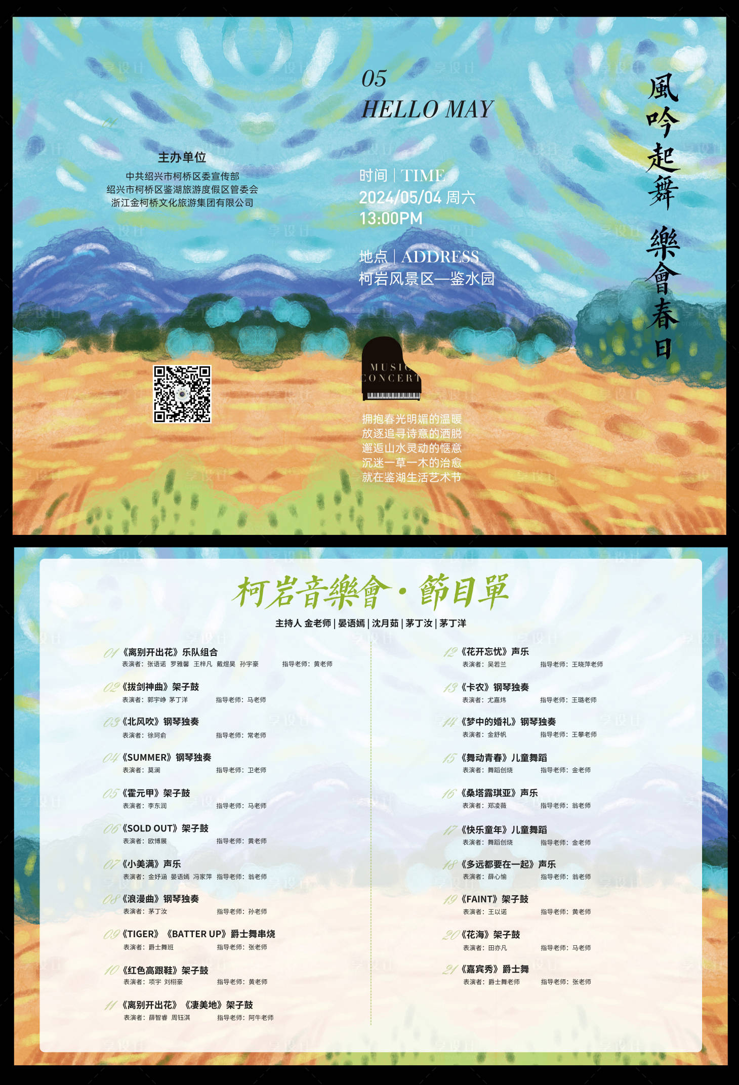 源文件下载【享设计】搜索编号：95190036136727151【春日音乐会节目单页】