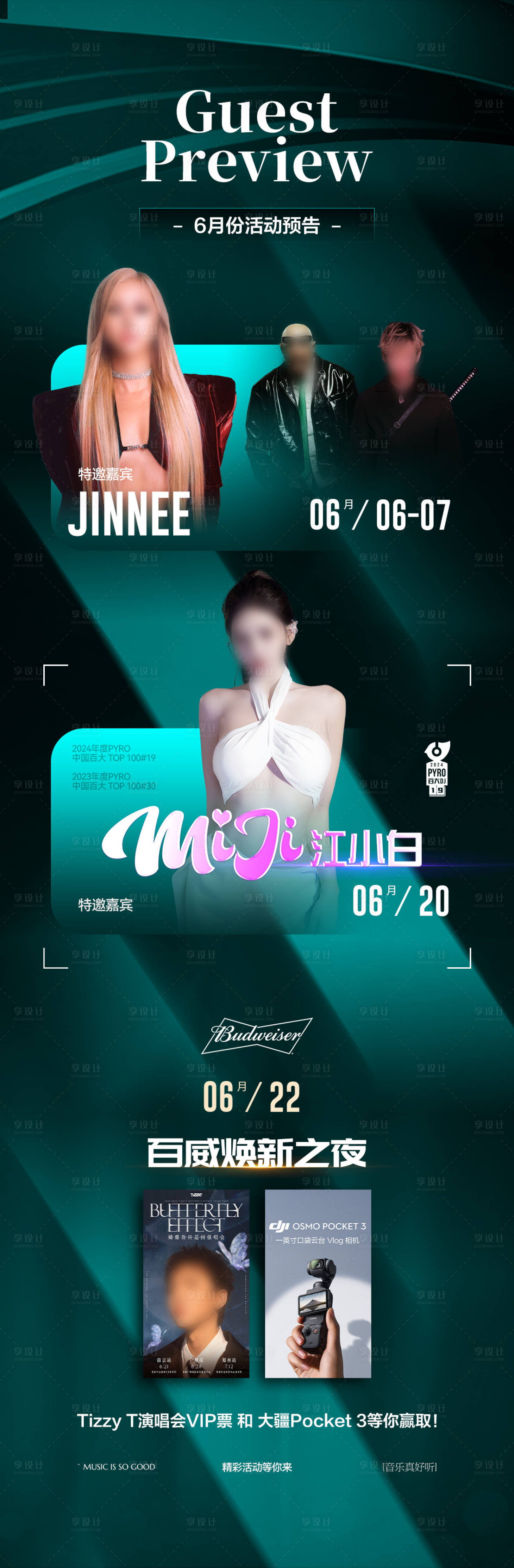 源文件下载【享设计】搜索编号：96010035765311914【月度艺人活动嘉宾预告演出阵容长图】