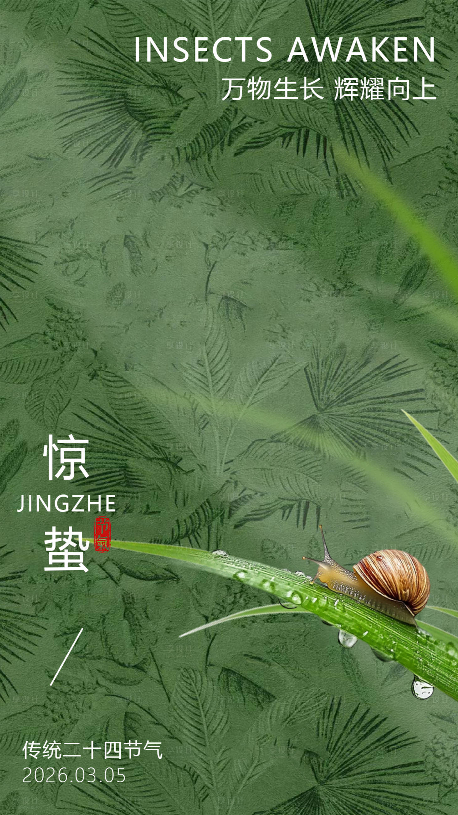 源文件下载【享设计】搜索编号：26310035615363328【惊蛰节气海报】