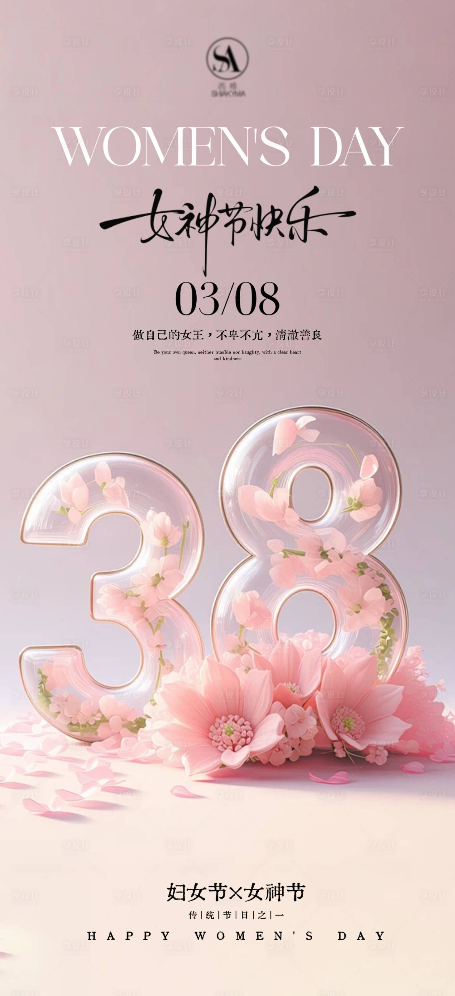 源文件下载【享设计】搜索编号：59450035663285467【38女神节国际妇女节女神节围感海报】