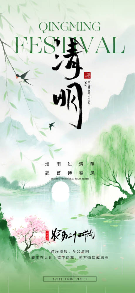 源文件下载【享设计】搜索编号：44260035840224951【清明海报】